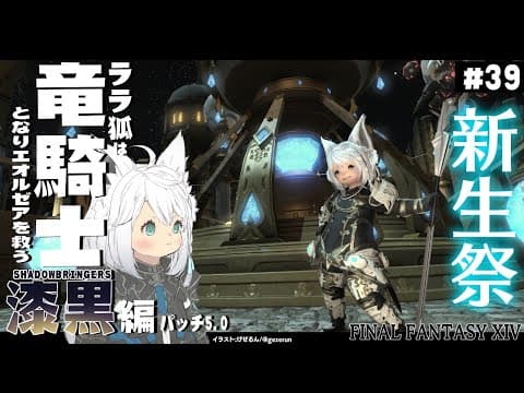 【ネタバレあり】 ララ狐は竜騎士となりエオルゼアを救う　漆黒編5.0　＃39 【ホロライブ/白上フブキ】