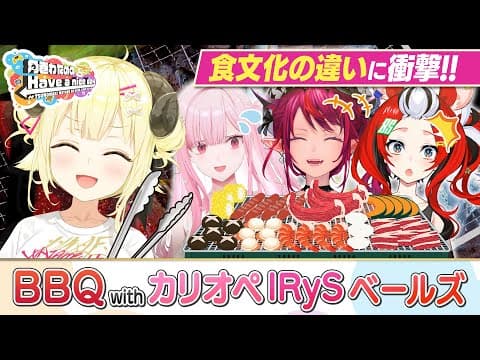 食文化の違いに驚きのBBQ会！【角巻わためのHave a nice day】#はばない