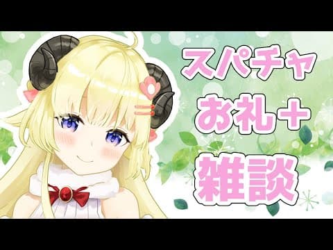 【雑談】できていなかった分のお礼＋深夜の雑談【角巻わため/ホロライブ４期生】