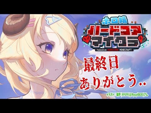 【Minecraft】最終日！みんなとエンドラへ...！！！【角巻わため/ホロライブ４期生】