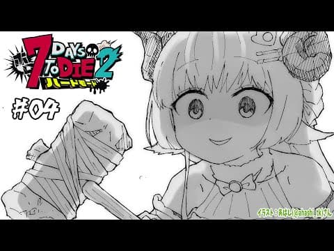 【 #ホロ7DTDハード | DAY4 】DAY4！焼け森の襲撃に備えよ！７Days to Die！【角巻わため/ホロライブ４期生】