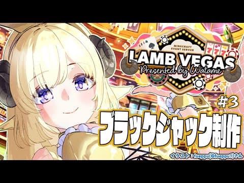 【 Minecraft 】大人数型ブラックジャック進める！！- ラムベガス／LAMB VEGAS -【角巻わため/ホロライブ４期生】