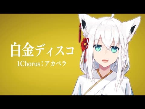 【アカペラ】白金ディスコ:1Chorus【白上フブキ/ホロライブ】