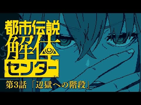 【＃３】　都市伝説解体センター　【白上フブキ/ホロライブ】