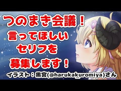 【つのまき会議】わためぇに言ってほしいセリフを募集します！【角巻わため/ホロライブ４期生】