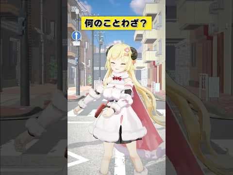 なんのことわざでしょうか？【 #今日のわため 】 #shorts #hololive  #vtuber