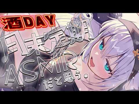 【メン限】月末定期ASMR 2026.02　#フブキングダム総会【白上フブキ/ホロライブ】