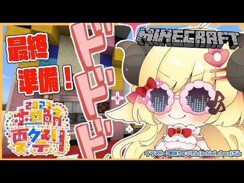 【Minecraft】ラムベガス最終調整だああああ！！！【角巻わため/ホロライブ４期生】