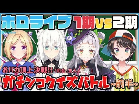 ホロライブ１期生vs２期生　ガチンコクイズバトル!!!