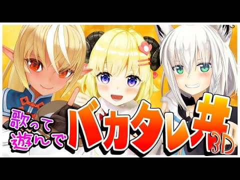 【#バカタレ共3D】第一次バカタレ共和国３D【ホロライブ/白上フブキ/不知火フレア/角巻わため