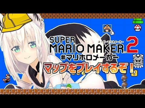 【#マリホロメーカー】マリオメーカー２みんなの自作マップやっぞい！