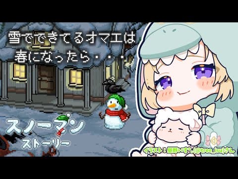 【スノーマン・ストーリー】はるがきたら おまえはとけちまうんだ【角巻わため/ホロライブ４期生】