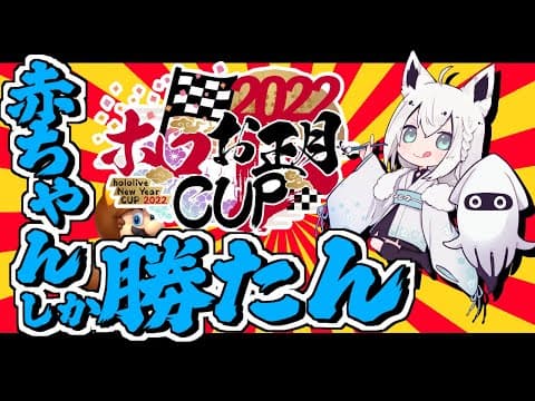 【#ホロお正月CUP2022】Dグループ：心頭滅却すれば赤ちゃんになるって訳。【ホロライブ/白上フブキ】