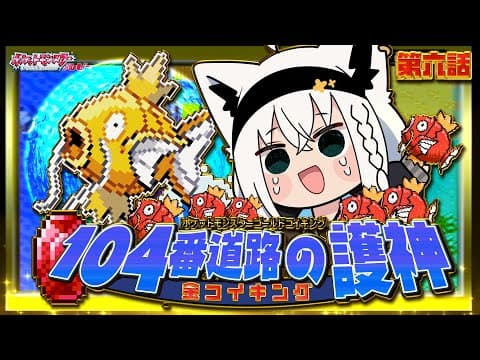 【ポケットモンスターゴールドコイキング】　第六話「104番道路の護神金コイキング」【白上フブキ/ホロライブ】