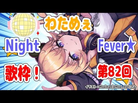 【歌枠】第８２回！わためぇ Night Fever!!【角巻わため/ホロライブ４期生】