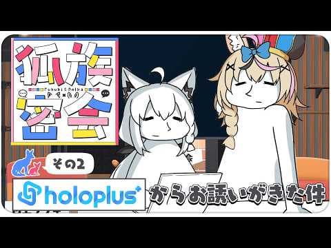 【その２】チルラジオ配信 #狐族密会　「 ホロプラスからお誘いがきた件」【ホロライブ/白上フブキ/尾丸ポルカ】