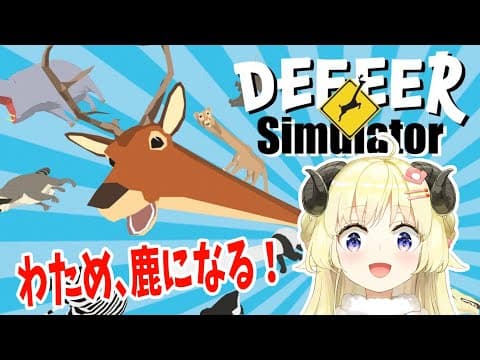 【ごく普通の鹿のゲーム DEEEER Simulator】やる鹿ねぇぇ！！！【角巻わため/ホロライブ４期生】