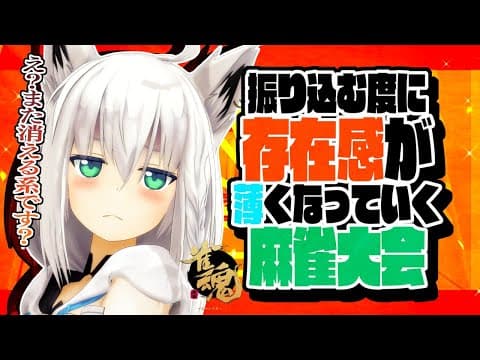 【#雀魂】振り込む度に存在感が薄くなる麻雀大会【ホロライブ/白上フブキ】