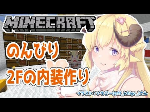 【マインクラフト】２Ｆの内装をつくーる！！！【角巻わため/ホロライブ４期生】