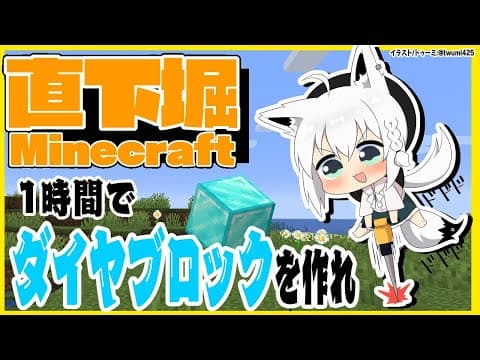 【Minecraft】直下掘りマイクラ～ダイヤブロックを作れ！～【ホロライブ/白上フブキ】