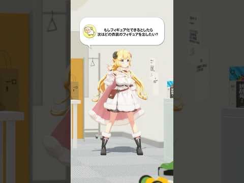 【質問】次はどの衣装のフィギュアを出したい？【 #今日のわため 】 #shorts #hololive  #vtuber