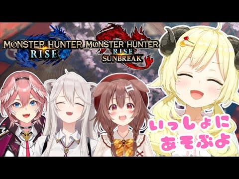 【MONSTER HUNTER RISE：SUNBREAK】みんなのお手伝いするよ～！【角巻わため/ホロライブ４期生】