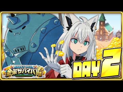 【#ホロ金策サバイバル2】　狐の錬金術師/FOXALCHEMIST　【ホロライブ/白上フブキ】