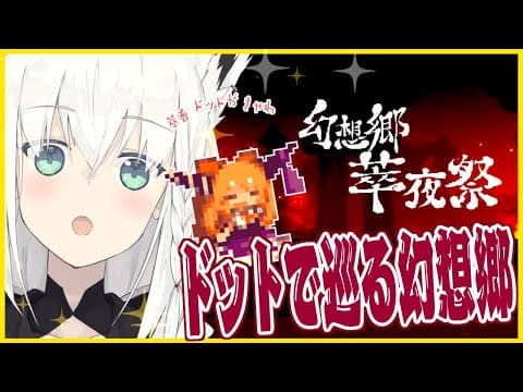 【幻想郷萃夜祭】幻想郷で暴れるぜぇえええええ！！！！！【ホロライブ/白上フブキ】