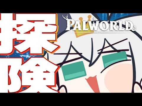 【Palworld】ホロ鯖で爆速発展！パルワールド探険するぞ！！【ホロライブ/白上フブキ】