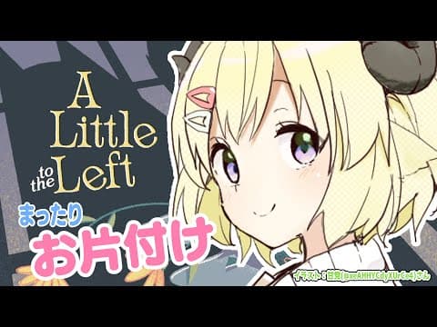 【A Little to the Left】わため、お片付けするってよ！【角巻わため/ホロライブ４期生】