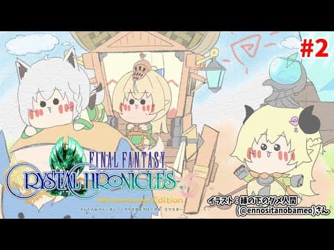 【FFCCリマスター】#2  バカタレ共のみんなで大冒険！：わため視点【角巻わため/ホロライブ４期生】