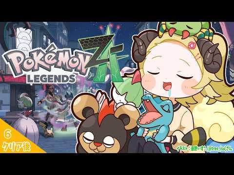 【 Pokémon LEGENDS Z-A 】異次元ミアレをなんとかしなくては...！！ #6【角巻わため/ホロライブ４期生】