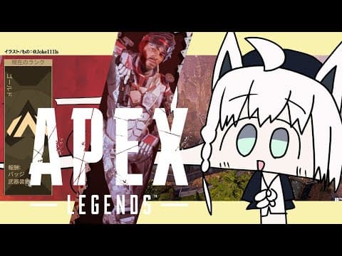 【APEX/ランク】奪え!全て!この手で!たとえ心傷つけたとしてもな狐【ホロライブ/白上フブキ】