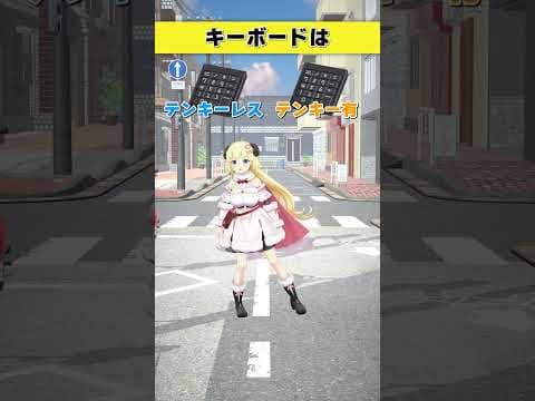 キーボードはどっち派？  テンキーレス or テンキー有【 #今日のわため 】 #shorts #hololive  #vtuber