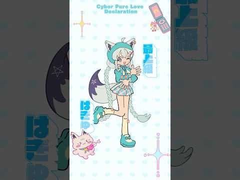 【電脳ぴゅあ推し大宣言】ホロライブ1期生オリジナル楽曲⸜❤︎⸝‍ 踊れちゃう素材もMV動画にて配布中です✨️#電脳ぴゅあ推し大宣言 #ホロライブ #白上フブキ #shorts  #Vtuber