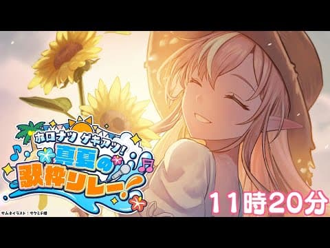【#ホロナツ歌枠リレー】夏の恒例✨お昼にお歌を歌います！【不知火フレア/ホロライブ】