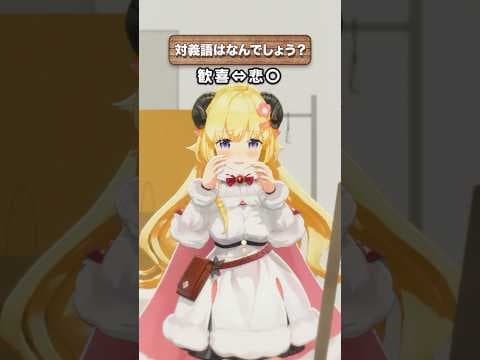 「歓喜」の対義語はなんでしょう？【 #今日のわため 】 #shorts #hololive  #vtuber