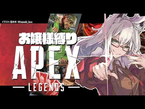 【APEX/カジュアル】お嬢様口調縛りの昼APEX【ホロライブ/白上フブキ】