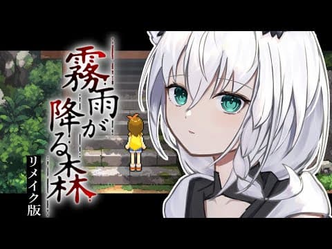 【ホラーゲーム】霧雨が降る森　リメイク版【ホロライブ/白上フブキ】