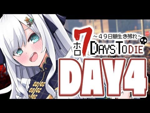 【#ホロ7DTD 】４９日間をみんなで生き抜いていく！！　DAY４～【ホロライブ/白上フブキ】