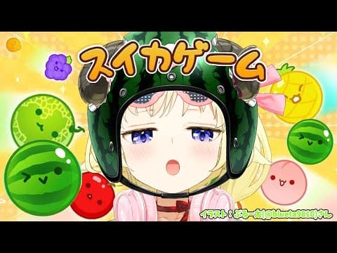 【 スイカゲーム 】目指せ！スイカ3000点🍉【角巻わため/ホロライブ４期生】