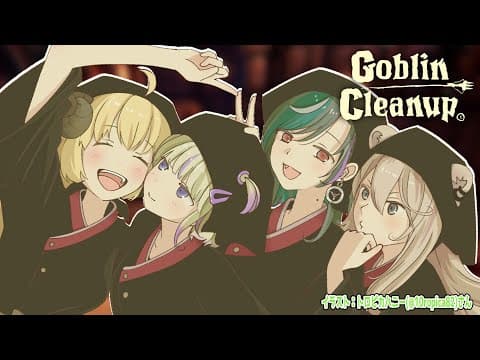 【Goblin Cleanup】協力してダンジョンを綺麗にするぞー！！【角巻わため/ホロライブ４期生】
