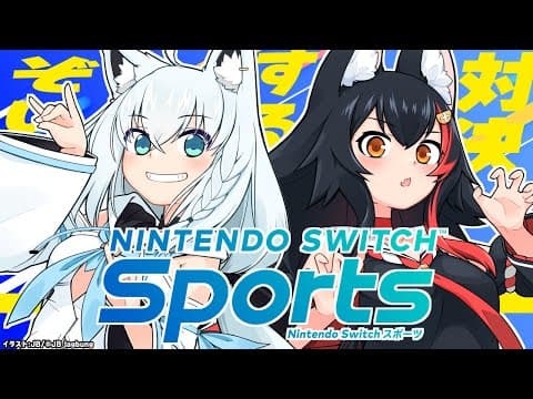 【#フブミオ】NintendoSwitchSport対決！？果たして戦えるのか…。 【ホロライブ/白上フブキ/大神ミオ】