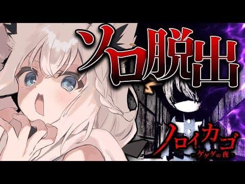 【ノロイカゴ ゲゲゲの夜】妖怪が徘徊する呪いの領域にソロで挑め！！！【ホロライブ/白上フブキ】