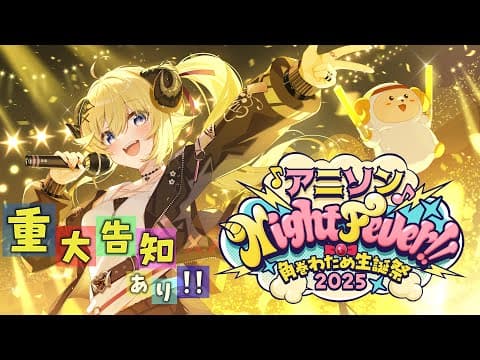 【3DLIVE】重大告知あり！"アニソン Night Fever!!"【#角巻わため生誕祭2025】