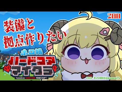 【Minecraft】２日目！今日は２時間生き延びる！！！【角巻わため/ホロライブ４期生】