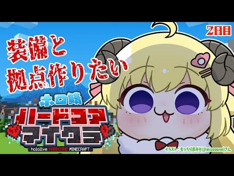 【Minecraft】２日目！今日は２時間生き延びる！！！【角巻わため/ホロライブ４期生】