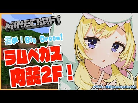 【Minecraft】ラムベガスの2Fを創造していくぅ！！！【角巻わため/ホロライブ４期生】