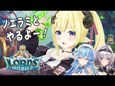 【ロードモバイル】ノエラミの２人と #ローモバ だ！【角巻わため/ホロライブ４期生】