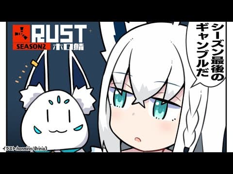 【#ホロ鯖RUST】今シーズン最後のギャンブル…アイテム欄いっぱいにしたい…したい…【ホロライブ/白上フブキ】